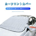 フロントガラスカバー 車用凍結防止シート・カバー カーフロントカバー 取付簡単 四層構造 四季兼用 強力磁石防風 挟み耳付き 日除け 霜よけ 遮光断熱 ミラー保護 便利な収納 防水 落葉 軽自動車 SUV