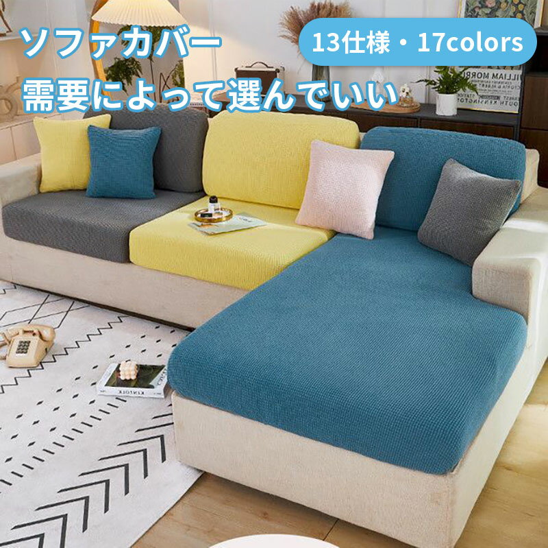 乐天商城 - ソファーカバー ストレッチ 肘なし あったか ソファー保護カバー シンプル 多サイ 多仕様 北欧風 滑り止め 無地 伸縮性あり 四季適用 洗える お洒落 犬猫対策 カウチ部