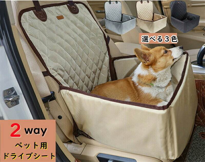 ペット ドライブシート 2WAY ドライブボックス キャリー バッグ ペットソファ 汚れに強い防水シート 助手席用 取り付け簡単 雨の日 アウトドア 水洗いOK 新車用 車のシート 汚れ防止ペット用品 旅行 お出かけ