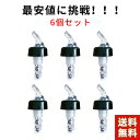 ポアラー デキャンディング 6個セット ワイングッズ 定量 ポーラー ウイスキー ワイン カクテル ボトル レッド グレー ボトル キャップ コントロールキャッ...