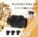 サックス アクセサリー テナーサックスエンドキャップ プラグ交換 3個セット アンチバンプ保護エンドキャップ キープロテクターサックスアクセサリー