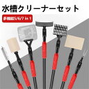 水槽クリーナー 5イン1 水槽クリーニングツール水槽 掃除 スクレーパー 伸縮可能なロッド付き 藻類スクレーパー 砂利熊手 直角スポンジ フラットスポンジ フィ...