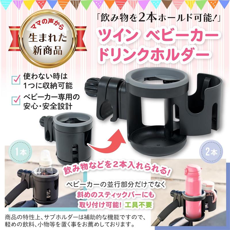 ベビーカー ドリンクホルダー　2in1 　哺乳瓶ホルダー　ツイン仕様　取手付きボトル 水筒 ボトルホルダー 360度回転 角度調整可能 取付簡単 収納 おでかけ 快適 お散歩 便利