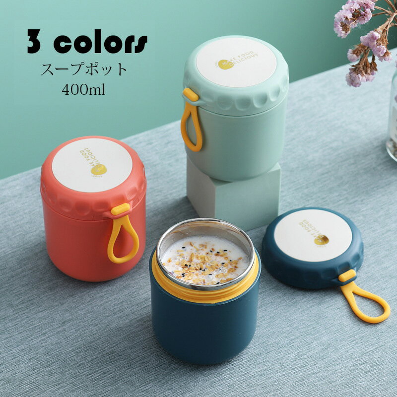 400ml 弁当箱 スープポット おしゃれ お弁当箱 保温保冷 ランチジャー フードポット スープジャー 水筒 学校学生 会社出勤 食事用 入社 便利 大容量 ...