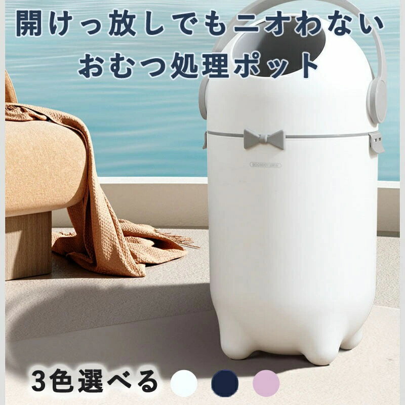 おむつ処理ポット オムツ用ゴミ箱 防臭構造 赤ちゃん用 介護用 ペット用