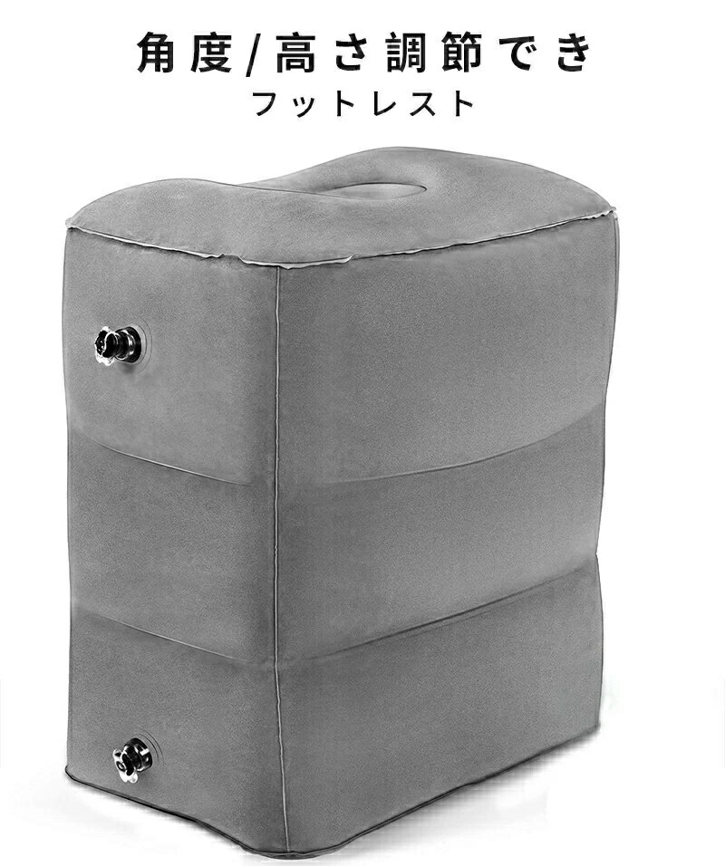 空気を入れるだけで簡単設置のフットレスト いろいろ足の疲労を除去することができる、むくみを防ぐことによって、エコノミー症候群の予防にもなります 空気で膨らませるクッションで極力携帯便利ように、空気を充填する道具が必要なく、素手で空気を充填することができます 高さが調整でき、空気量を調整することによって、高さと硬さを調整可能です。エアー式なので簡単な微調整で固さもお好みのままです