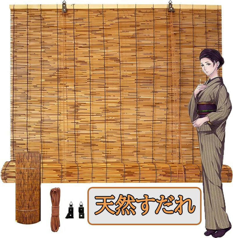 すだれ 日よけ 目隠し 和洋室 簾 すだれ 竹すだれ 日除け 日焼け止め 目隠し ブラインド 日除け ナチュラルドア 和風 竹すだれ 室内 手織りカーテン 屋外 屋内装飾用 日除け 遮光 窓