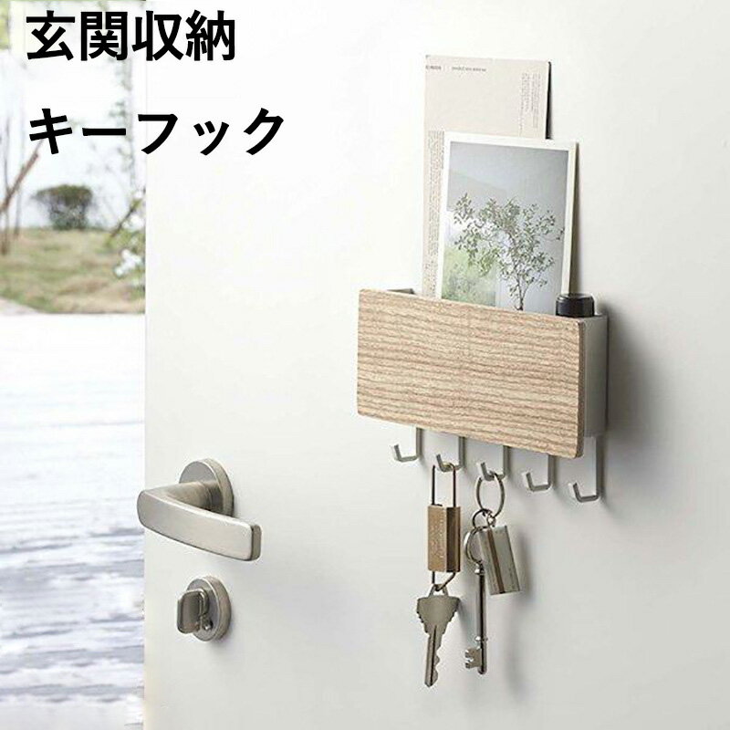 玄関収納 キーフック キーフック 鍵 木製 収納 玄関ドア 玄関 扉 収納 戸 壁掛け おしゃれ モダン 北欧 収納ケース かぎ 小物入れ 印鑑 ハンコ 収納 壁掛け 玄関 スチール ブラウン ナチュラル 木目