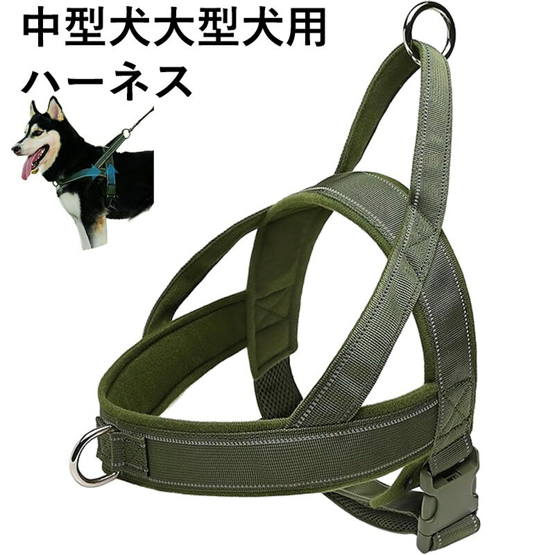 犬 ハーネス 中型犬 大型犬 用 犬用ハーネス 胴輪 通気性 抜けない 引っ張り防止 反射素材 調節可能 散..