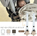 ブランケットクリップ ベビーカー 2本セット ベビーカー クリップ PUレザー 革 落下防止 ベビーカー アクセサリー 木製 ベビーカー用ブランケット