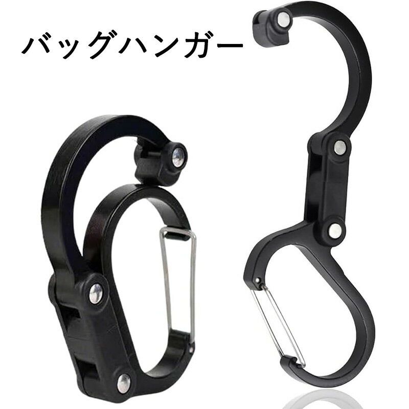 バッグハンガー 持ち運び S字フック 多機能カラビナ型フック アウトドア用品 キャンプ道具 荷物掛け 収納 整理 吊り下げ 静止荷重13kg アルミニウム合金 硬化プラスチック ステンレススチー 1個入