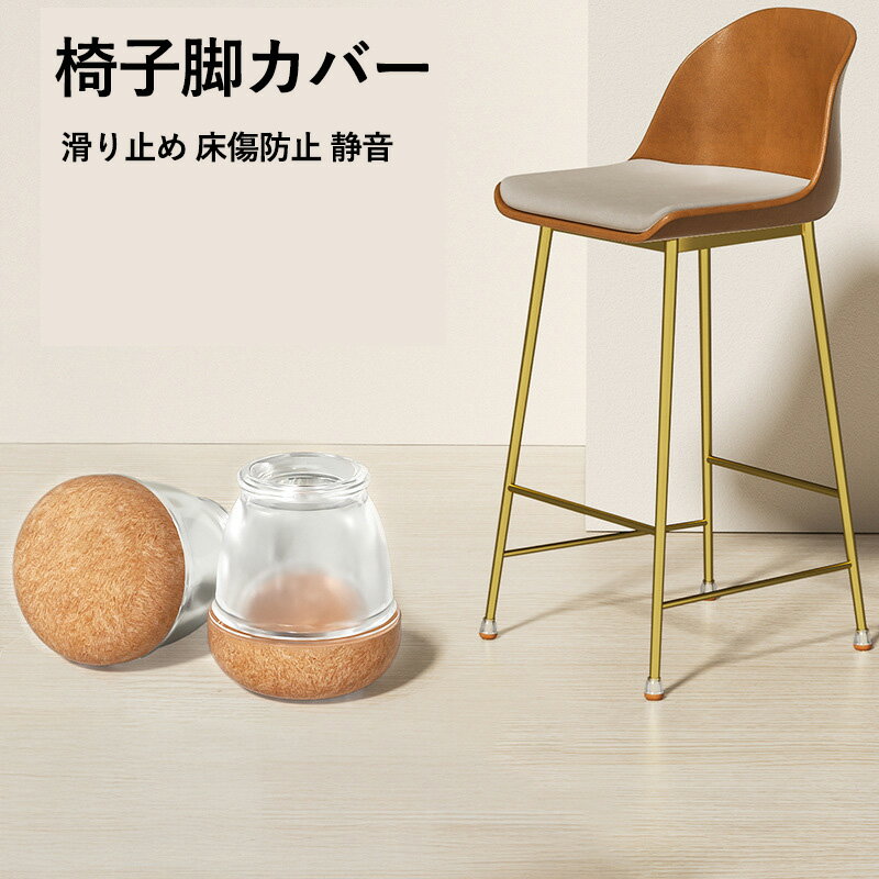 「床保護＆騒音予防」椅子脚カバーは椅子脚をしっかり包み込みます。底部には厚いフェルトが使用されており、フェルトが脚の摩耗を効果的に減らし、椅子を移動する際に床摩擦の騒音を効果的に低減し、静かな環境を作り、摩擦損傷の防止にも役立ちます。 「耐久性が水洗いもできる」この椅子の脚カバーの底には厚いフェルトがあり、常に床を保護し摩擦を抑えることができ、椅子を傾けて引っ張っても、滑りにくいように長時間使用することが可能です。椅子脚キャップが汚れたら、水で洗うことが可能です。 「寸法範囲かつ簡易取り付け」使用前に椅子脚の大きさを測定してください。椅子の足カバーは耐久性があり、柔軟なTPE素材を備えており、ストレッチしてそれを持っていくことでツールを必要とせず、取り付けに5秒しかかからないので便利です。黒とグレーのツートーンカラーでおしゃれなデザインです。 「幅広い用途」さまざまな椅子やシーンに適しています。ダイニングチェア、リビングチェア、キッチンチェアなど、プラスチック脚や木製脚の椅子にご使用いただけます（※中空の金属脚には不向きです）。ホームリビングやレストランはもちろん、会議室、学校図書館、カフェ、待合室、カフェテリアなど、多様な場面で活用可能です。