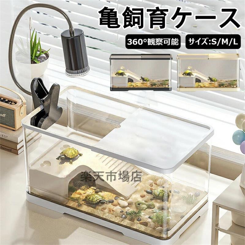 亀の飼育ケース 亀 水槽 大きい カメ用水槽 初心者セット 蓋付き 収納機能 水交換超簡単 餌やりが便利 透明 軽量 両生飼育箱 亀ケージ 脱出防止 亀の楽園 亀 リクガメ 半水棲ガメ ボックス 排水孔 耐久性 爬虫類 両生類用 カメ生息地 360°観察 送料無料