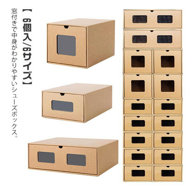 紙製 ダンボール製 靴箱 段ボール 1足 シューズボックス 靴箱 シューズケース 6サイズ 下駄箱 窓付き ..