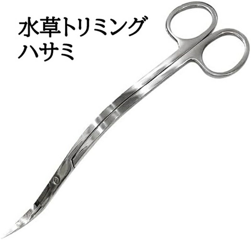 水草トリミングハサミ オールステンレス製 波型S字 25cm アクアリウム用水槽掃除 熱帯魚 観葉植物 盆栽剪定 メンテナンスツール