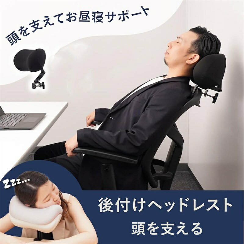 ヘッドレスト 後付け イス オフィスチェア クランプ 取り付け簡単 頭を支えて お昼寝サポート 後付け ..