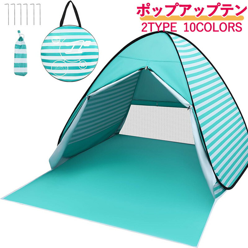 ポップアップテント ワンタッチ サンシェード 1~2人用 カーテンあり 3秒設置 簡易 日よけ UPF50+ 軽量 通気 アウトドア 公園 お花見 運動会 ビーチテント ペグ6本付き 収納キャリーバッグ付き