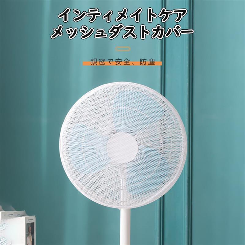扇風機カバー 裏までかかる 2枚入 紐で固定する 扇風機安全カバー 無地羽根経35〜45cm用 安全 赤ちゃん 子ども 指はさみ防止 家庭用 業務用