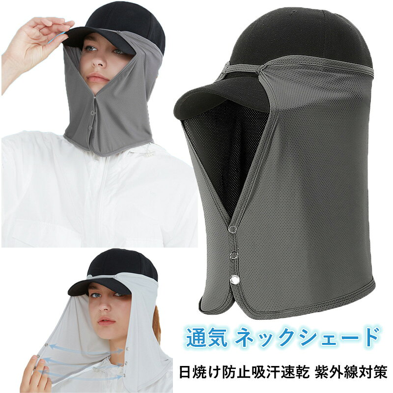 ネックシェード 帽子につける 日よけ ガード キャップ ネックガード ネックカバー UVカット 日焼け防止..