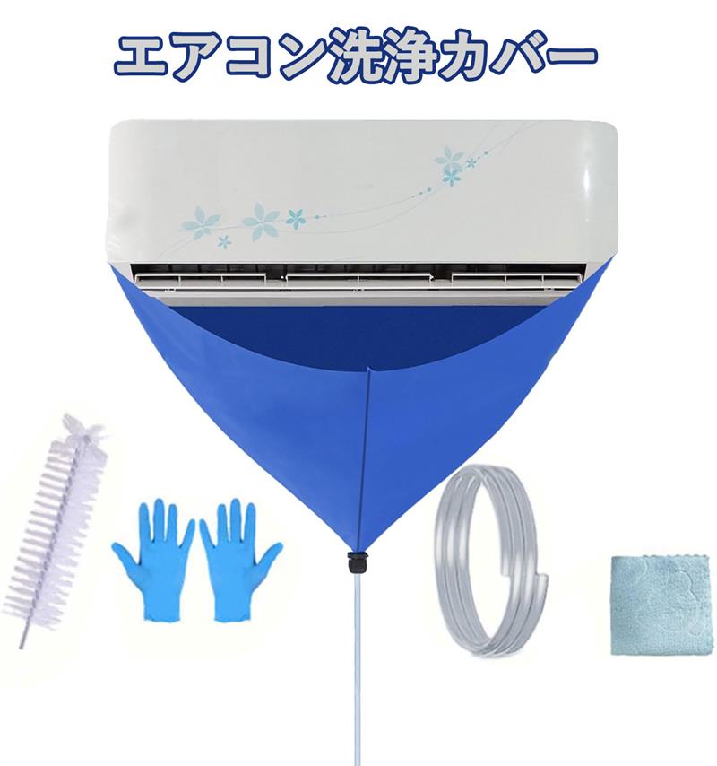 エアコン洗浄カバー エアコン洗浄 エアコン 掃除 壁掛けエアコン洗浄カバー 使いやすい 下水飛散防止 再利用可能ぐ 漏れがないこと