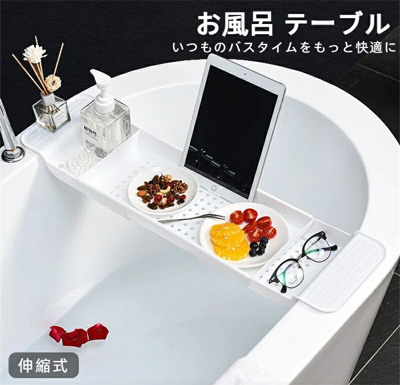 バスタブトレー お風呂 テーブル おしゃれ 机 収納 スマホ 伸縮式 バステーブル お...