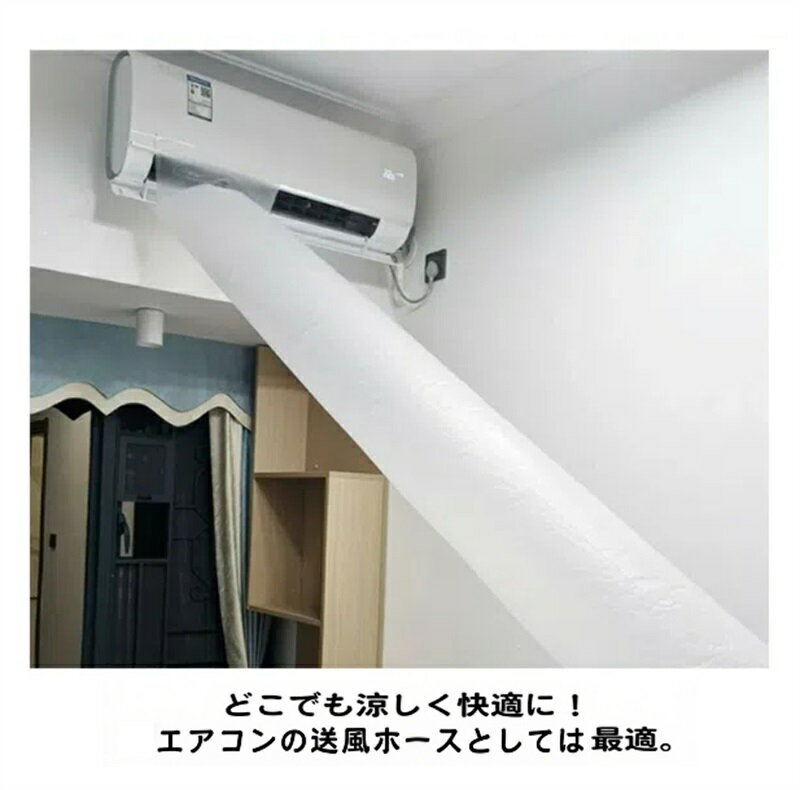 テープ付き パイプ ホース 長さ5m/8m/12m/15m 効率アップ エアコン 送風 取付簡単 ...