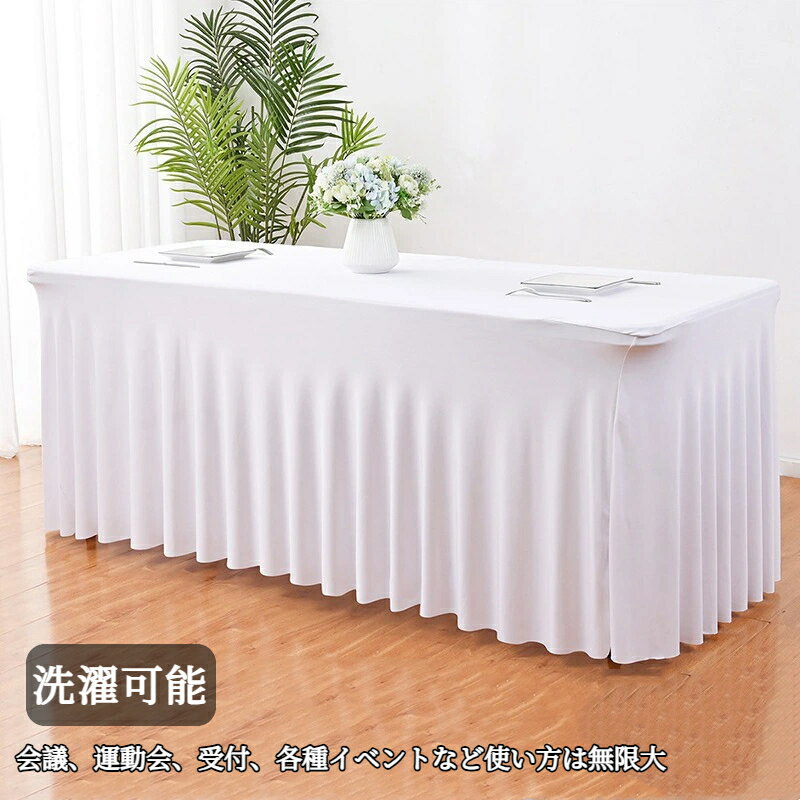 長テーブル用 テーブルカバー ストレッチテーブルクロス 会議用 会議テーブル用 すっぽり被せる テーブルクロス 長机用 イベント セミナー 式典 座卓 受付 面接 展示会 長方形 カバー 説明会 入社式 テーブルクロス 長い