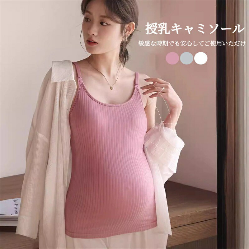 カップ一体型 授乳キャミソール マタニティ 授乳ブラ 妊婦 授乳 ブラトップ 産前 産後 パッド付き カップ付き インナー キャミソール タンクトップ 下着 ワンタッチで授乳OK！パッド一体型＆Uネックで安心の授乳キャミソール
