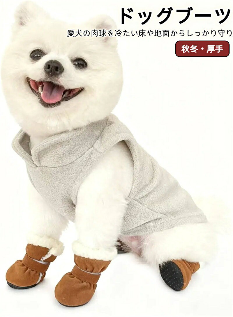 犬靴 冬用 防滑 犬ブーツ 犬靴下 保護 室内 散歩兼用 マジックテープ 脱げにくい 小中型犬対応 4足セッ..