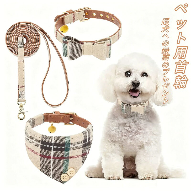 【セット内容】首輪×1、リード×1、バンダナ首輪×1 。猫やほとんどの犬にぴったりのサイズです。お出かけ時にも安心してお使いいただけます。このセットは愛犬が安全に外の世界を探検できるための最適な選択肢です。 【柔らかく軽量な素材】首輪とリードは優れたポリエステル生地とPUレザー素材を使用しており、柔らかく快適でペットの肌を傷つけることがありません。軽量な素材は愛犬に負担をかけず、肌に優しく、ペットが嫌がることなく装着できます。さらに、首輪には取り外し可能な鈴が付いており、可愛らしいアクセントになります。 【調整可能】首輪には6つの穴があり、愛犬の首のサイズに合わせて簡単に調整可能です。毎日一緒に過ごす愛犬は、家の中でも散歩中でも、外出先でもオシャレな首輪やバンダナを身につけることで、注目の的になること間違いなしです。愛犬への最高のプレゼントとしてもおすすめです。 【クラシックなチェック柄】首輪にはチェック柄デザインが施されています。チェック柄はシンプルでありながら、どんなファッションにもマッチし、愛犬をより魅力的に引き立てます。このデザインはどの季節にもぴったりで、色褪せることのないスタイルです。 ※サイズの測定には1〜2cm程度の誤差が生じる場合がありますので、注文前にペットの首周りを慎重に測り、最適なサイズをお選びください。