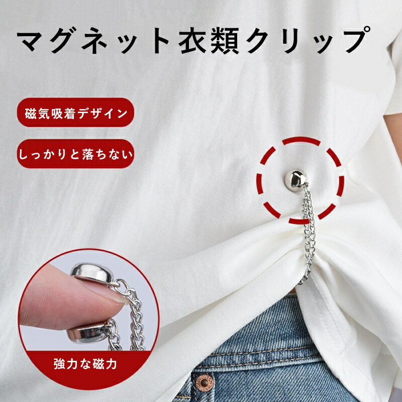 マグネット多用途服飾クリップ 衣類クリップ 4個セット 衣類ピン マグネットバックル 衣類クリップ 位置固定 ウエスト調整ボタン チェーン付き マグネットピン 裾上げ 強力磁石 調整可能 裾チェーン おしゃれ 簡単 固定 ズボン 襟元 ドレス ポケット 袖口用 衣類ピン