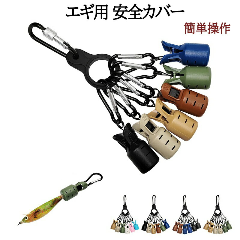 エギカバー エギ用 安全カバー エギホルダー 保護 釣りジグ保護カバー 刺さり防止 エギング イカフック..