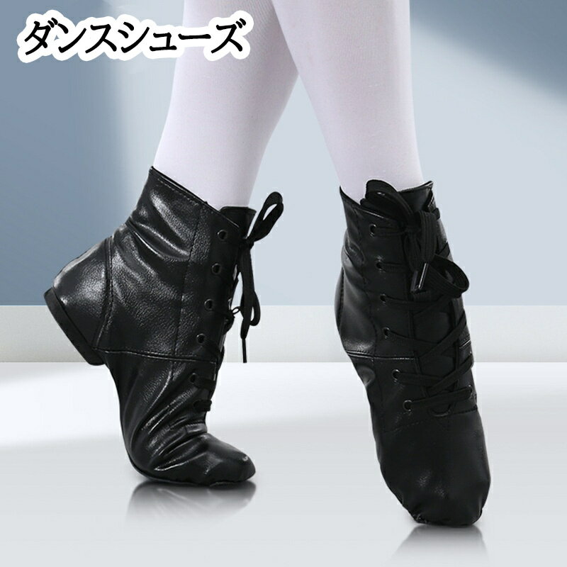 ジャズシューズ ダンスシューズ シューズ バレエシューズ チアダンス レディース メンズ キッズ ステージ スプリットソール 柔らかい レッスン ハイカット ローカット ブラック 紐タイプ