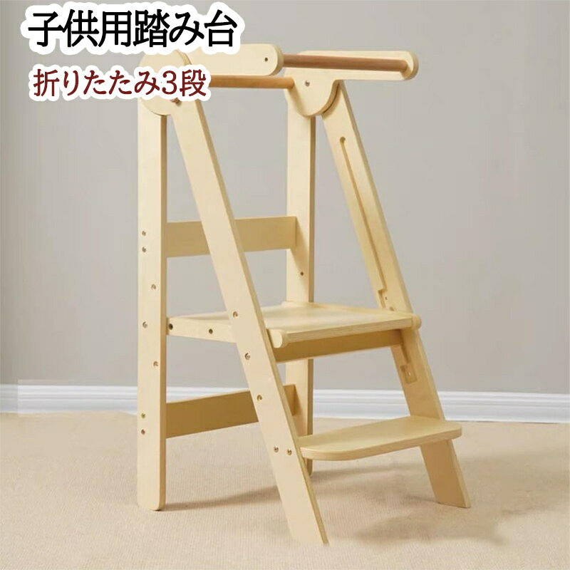 踏み台 折りたたみ式 高さ3段調節 踏み台 子供用 お手伝い上手 ステップスツール 高品質