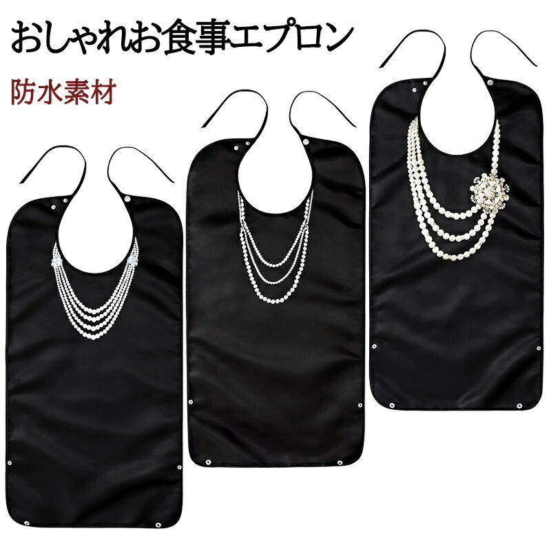 介護 食事 エプロン おしゃれ 大人用お食事スタイ スナップ ボタン 防水 入院時 リハビリ 丸洗い 洗え..