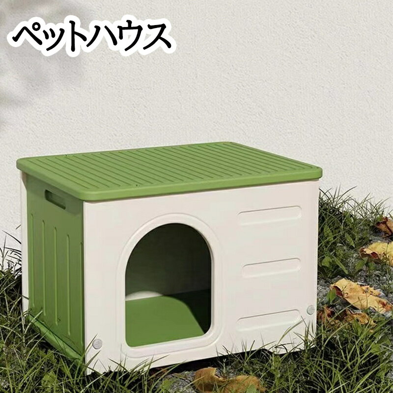 ペットハウス キャットハウス ボックス 積み重ね 猫ハウス 犬小屋 小型犬 犬 猫 ハード ペット用ハウス 犬用ハウス 猫用ハウス 屋外 室内 屋内 プラスチック製