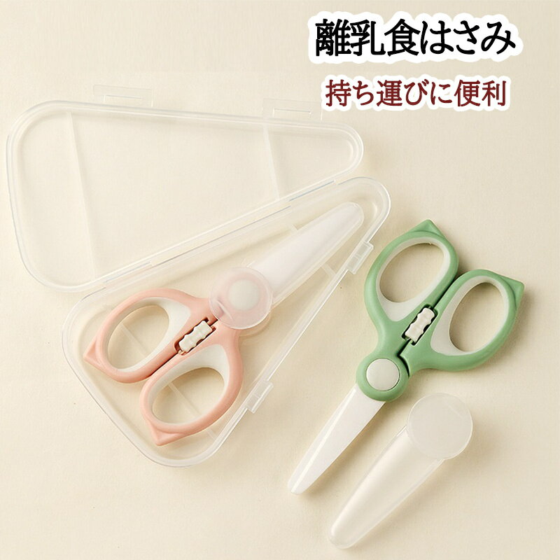 離乳食 フードカッター ヌードルカッター ハサミ ケース付き 持ち運び 便利 ベージュ 介護 キッチン用..