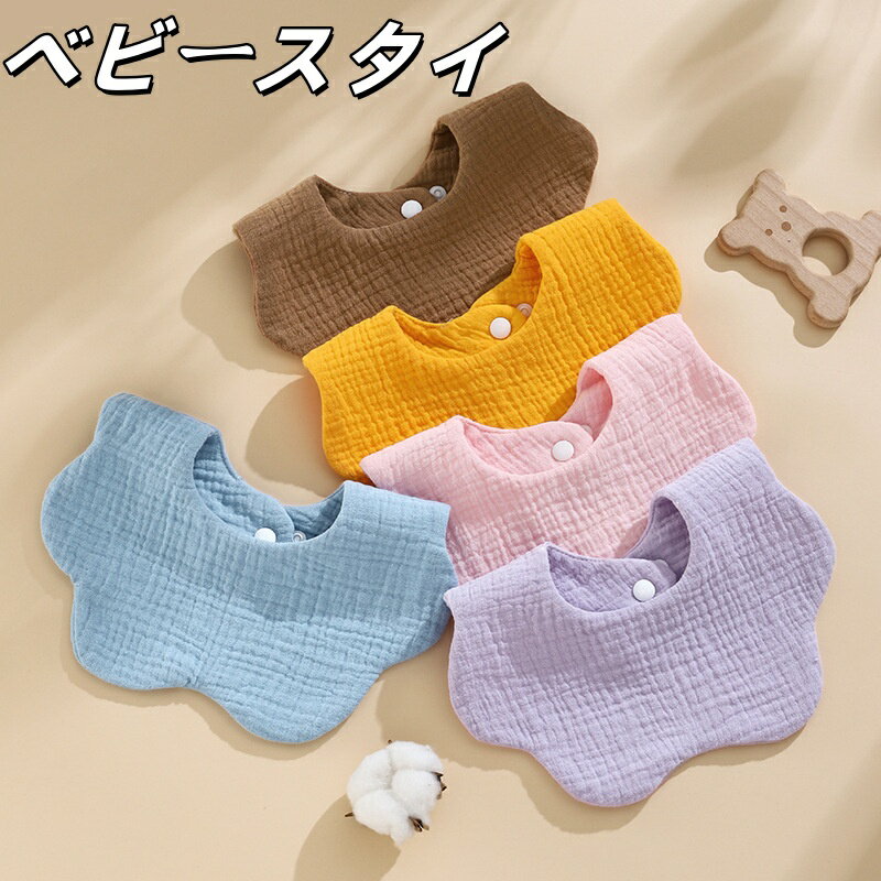 スタイ よだれかけ ベビー 赤ちゃん 乳児 子供 無地 シンプル 出産祝い ギフト スナップボタン 通気性 ..