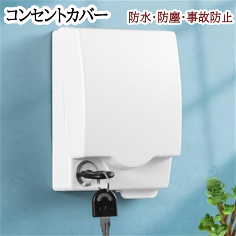 コンセントカバー 防水ボックス 粘着式 貼付け 防水 埃よけ 汚れ防止 壁付け コンセントボックス 取り付け簡単 盗電防止 防塵 浴室 リビングルーム バルコニー キッチン
