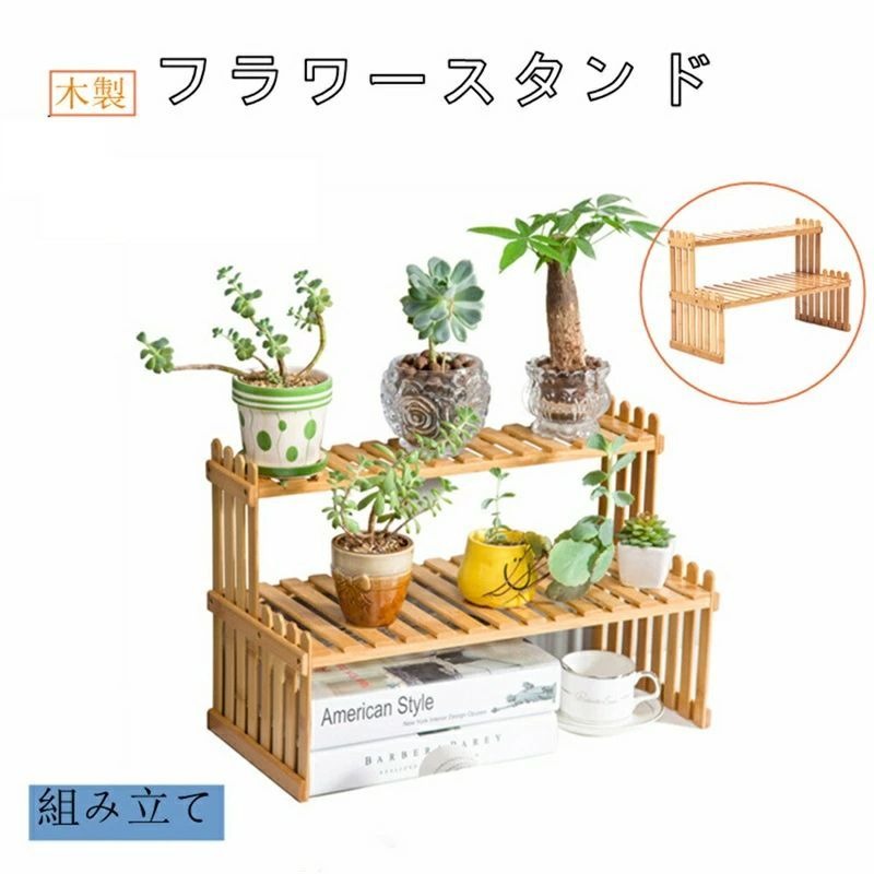 フラワースタンド 木製 ガーデンラック プランタースタンド 園芸ラック スリム フラワーラック 二段 天..