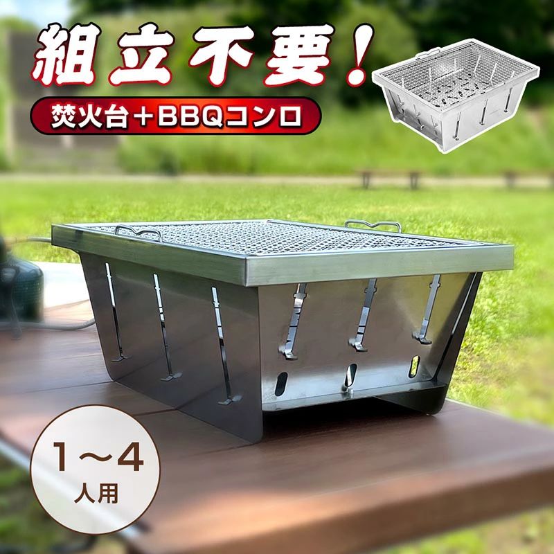焚き火台&nbsp; &nbsp;バーベキューコンロ&nbsp;&nbsp; 焚き火台が必要な理由 ■直火禁止のキャンプ場やアウトドア施設で焚き火を楽しむため… ■焚火台であれば、場所を選ぶ必要がない… ■焚き火の場所を移動できて便利… ■火の粉が飛びにくい、安全に焚き火を楽しめる… ■燃えカスや灰の後片付けも簡単… ■グリルとして転用可能、焚き火の難易度が下がる… 組立不要！キャンプ初心者に最適！ ★僅か1秒で組立/撤収完了！ ★コンパクトでお持ち運びや収納しやすいツーリング、ソロキャンにもオススメ！！ ★1～4人で楽しむのにちょうど良いサイズ、シンプルな使い勝手を追求して作りました。 ★デザイン性が高く、さまざまなシーンに馴染みやすいため室内用としてもおすすめです。 グリル/コンロとしても使える ★バーベキューはもちろん、お湯を沸かしたり鍋を温めたりできる優れもの！ ★アルコール燃料や固形燃料、薪、炭、小枝など燃料は何でもOK。 安定性抜群 角度にこだわり ★作りがしっかりしていて、風の強いキャンプ場で使用しても問題ない。 ★キャンプに行かない場合も、リビングや庭などで使用できます。様々なシーンで大活躍！ ★炭受けの位置4段階設定できるので、火加減を調整しやすく焚き火料理が楽しめます。 ★しっかりとしたロストルとフレームで重い鍋にも対応、歪みや変形に強くタフにご使用いただけます。 高い燃焼性 燃焼効率UP！ ★火起こし器構造で初心者でも着火しやすく、小型サイズのため拾った枝など少量の燃料で焚火を楽しめます。 ★側面板の穴からロストルの穴に向け外気を取り入れる構造のため、燃焼効率がアップ！ ★熱が分散しにくいので、より高い熱効率利用アウトドアでより安心に使用できる。 ★登山時調理やお湯を沸かす際に、強い風などから火を守ってくれる。 超軽量設計 コンタクトに収納 ★折り畳み式、強度を維持しつつ軽量化に成功した焚火台！ ★コンパクトでお持ち運びや収納しやすいツーリング、お一人様キャンプにもOK！ ★組み立て時 約36*25*15cm ★収納時 約36*25*2.5cm ★材質 ステンレス ★仕様 折りたたみ式 ★重量 本体約2.5Kg ★耐荷重 5kg オススメ ■【組み立て不要】僅か1秒で組立 / 撤収完了！誰でも簡単に組み立てられます！ ■【安定性抜群】しっかりとしたロストルとフレームで重い鍋にも対応！ ■【高い燃焼性】側面板の穴から外気を取り入れる構造のため、燃焼効率がアップ！ ■【軽量コンパクト焚き火台】ソロ・ファミリーキャンプで使える万能型！ ■【どの角度から見ても美しい】使いやすさや機能性はもちろん、デザインも優れてます。 ■【焚火台だけなく】焚火台専用の網で、アウトドア料理がいっそう楽しめます。 ■【本体に風防板付】熱が分散しにくい、より高い熱効率利用アウトドアでより安心に使用できる。