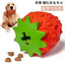 犬 おもちゃ 犬 ボール 玩具 柔らかい 投げ 犬おもちゃ ひとり遊び オモチャボール 留守番 ペット用 ペット用ボール 自動 運動不足 壊れにくい 壊れない 丈夫 頑丈 中型犬 大型犬 おやつ おやつ入り イチゴ ダイエット 知育玩具 送料無料