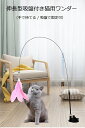猫じゃらし 猫 おもちゃ 吸盤式 猫玩具 釣り竿 プレミアムフェザー 鈴付き猫用玩具 リアルな動物の交換猫用おもちゃ 羽棒鈴付き 猫おもちゃ 猫のお好みじゃらし...