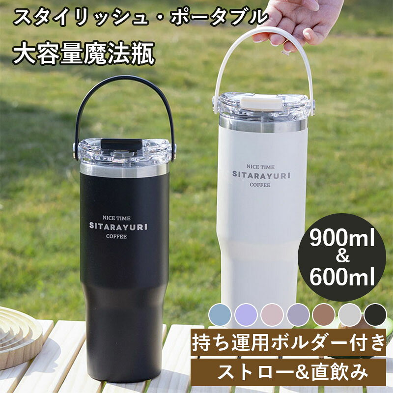 魔法瓶 ポータブル タンブラー ストロー 持ち運び こぼれない 蓋付き ストロー付きタンブラー 保温 保冷 おしゃれ 水筒 コーヒー 大容量 オフィス ステンレス マグ ジョッキ アウトドア コンパクト プレゼント 真空断熱 600ml 900ml