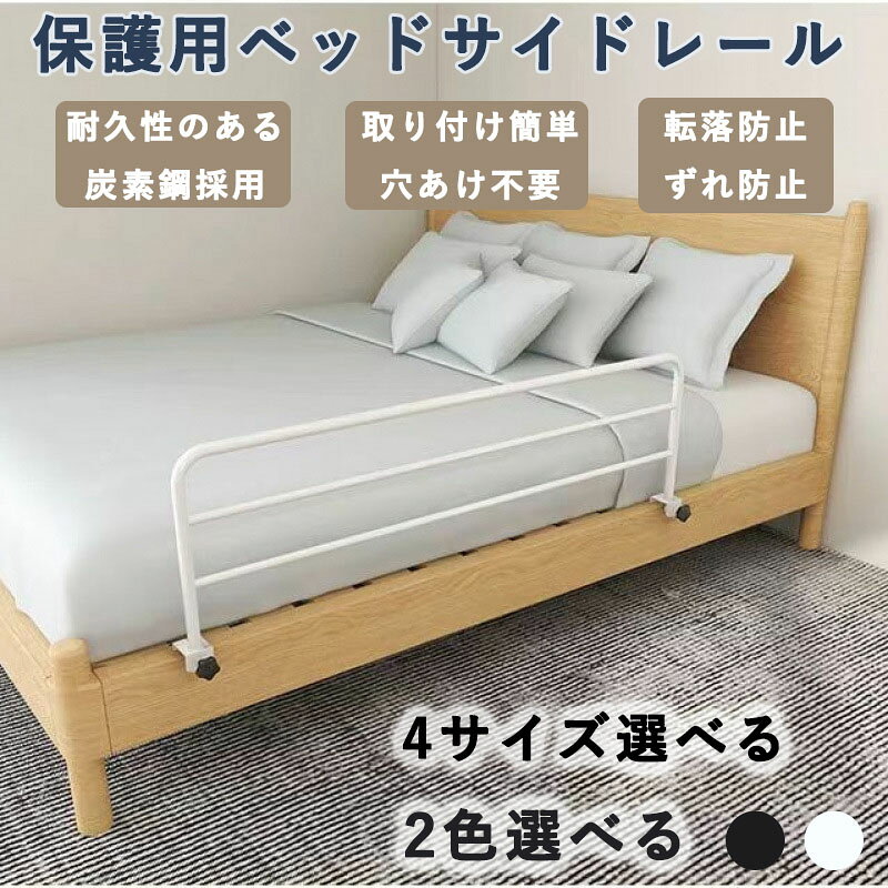 メーカー希望小売価格はメーカーカタログに基づいて掲載していますカラー：ホワイト、ブラック サイズ：46×30cm、80×30cm、120×30cm、80×40cm ベッドサイドレールはほとんどのベッドと互換性があり、高齢者、妊婦、障害者、子供の使用に適しています。 寝室、ホテル、病院、その他の場所で使用できます。 耐久性のある炭素鋼、高強度、掃除が簡単、より耐久性があり、より安定した高齢者のベッドサイドガードレール。 取り付け簡単、穴あけ不要、調節可能なカードスロット、素早く取り付け、頑丈で耐久性があります。 さまざまなタイプのベッドに適しています。 このベッドサイド手すりは、起き上がりを助ける手すりとしてだけでなく、ベッドからの転落を防ぐガードレールとしても使用できます。 ベッドセーフティバーは、ベッドの両側に配置できます。 ベッドエッジの厚さは 18 〜 40 mm で、内側の深さは 50 mm 以上です。 当社のベッドレールは、主にベッドから立ち上がる際のサポートを提供するために機能しますが、寝台からの落下を防ぐ保護バリアとしても機能します。 あなたの寝室や看護場所のいずれかに適しています。 活動の自立を促進し、ベッドサイドでの転倒を防ぎます。 該当する人：妊婦、高齢者、身体障害者、長期寝たきりの人、手術後の回復中の人、運動制限のある人の看護。 注: マットレスが薄くても厚くても、ハンディキャップ用のベッドレールはぴったりフィットします。 ベッドの装飾の一部としてベッドレールはベッドの全体の外観を損なうものではなく、装飾の一部として機能しますのでご安心ください。