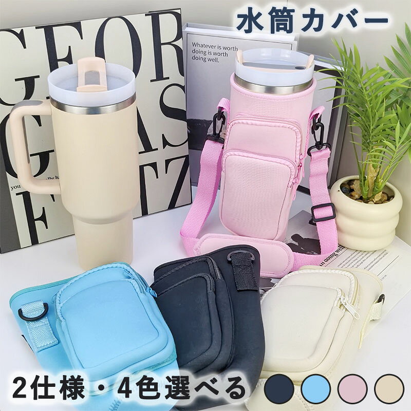 ?【マジックテープ式で自由調整】水筒カバーの広めの開口部にはマジックテープ式の調整ベルトを採用し、カップの形状やサイズに合わせてしっかりフィット＆着脱簡単！一般的な保温ボトルだけでなく、上が広く下が細いカフェカップなどもスムーズに収納できます。開口部の周囲は約27cmで、±3cmの調整可能。使いやすさ抜群の設計です。※手作業による採寸のため、1cm前後の誤差が生じる場合があります。※水筒は付属しません。 ?【保温性＆撥水性ありの素材！安心のクッション設計】この水筒カバーにはウェットスーツにも使用されるネオプレーン素材を採用しており、表面には一定の撥水性があり、さらに保温効果も期待できます。柔らかく伸縮性のある生地で、カップのサイズに合わせてぴったりフィットします。さらに、生地を厚めに設計することで、落下時の衝撃をやわらげ、キズやへこみからボトルを保護できる。※素材の特性上、新品時には多少のにおいが感じられる場合がございます。開封後は水洗い＆陰干ししていただくことで、においは徐々に軽減されます。 ? 【強化ステッチ＆V字型開口で使いやすさアップ！】カバー両側のフック部分は、幅広＆強化ステッチを施しており、しっかりとした縫製で負荷に強く、耐久性抜群！開口部はV字型デザインを採用しており、ボトルの出し入れがスムーズでとても便利です。ホルダーの高さ24cm、最大直径13cmで、さまざまなサイズのボトルに対応可能です。特に大容量のアウトドアスポーツボトルに最適です。 ? 【手提＆斜め掛けの2WAY仕様！柔らか肩パッド付き】パッケージには、手提げ用・斜め掛け用の2種類のストラップが付属しています。斜め掛けストラップの長さは53〜101cmで自由に調整可能、手提げストラップの長さは41cmです。お子様から大人まで、身長や使い方に合わせて柔軟に調節できます。さらに、肩ひもにはやわらかいショルダーパッドが付属しており、肩への負担を軽減できます。重たいボトルを長時間持ち歩いても、肩が痛くなりにくい設計です。通勤・通学・アウトドア・登山・遠足など、さまざまなシーンに対応！