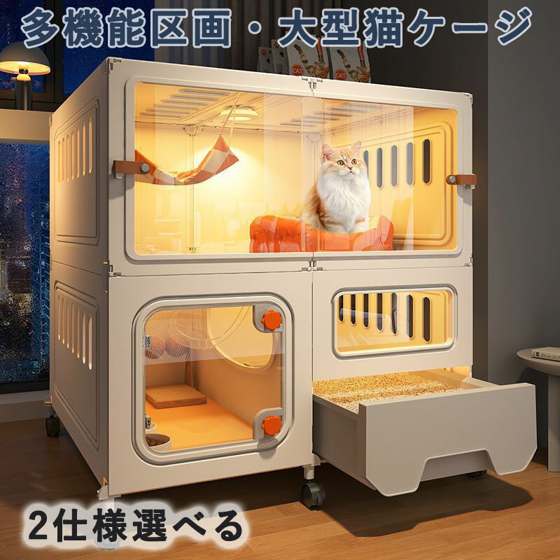 大型猫ケージ 室内用 キャスター 防滑付き トイレ専用ドア 組み立て簡単 多頭飼い対応 通気性 消臭 お..