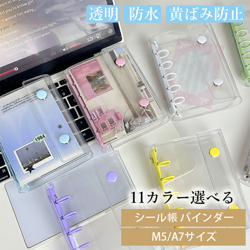 シール帳 バインダー M5サイズ A7サイズ クリア シールバインダー 透明 シール帳 ダブルボタンデザイン 三つ折り構造 カラフル PVC 防水 黄ばみ防止 手帳 女の子向け 手帳 アルバム 収納用 DIY活用 推し活グッズ