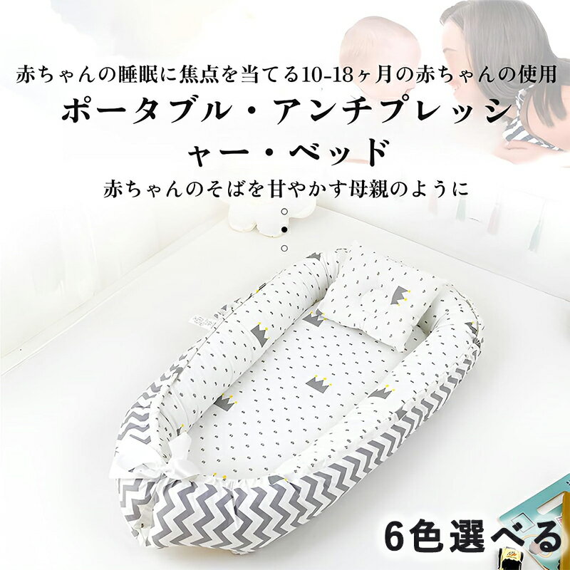ベッドインベッド 新生児 枕付き ベビーベッド 添い寝 赤ちゃん 携帯型 折りたたみ式 お昼寝布団 ベビ..