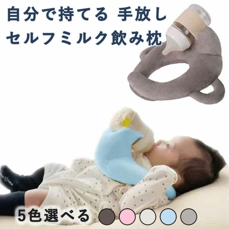 赤ちゃん 授乳用 クッション セルフミルク 哺乳瓶ホルダー セルフミルクッション 飲み枕 マタニティ ピロー ハンズフリー 新生児 乳児 ベビーカー サポートクッション 双子育児 授乳クッション サイズ調節可能
